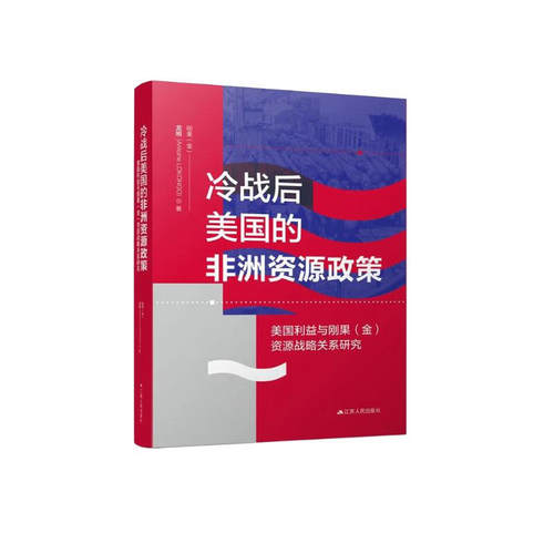 RT69包邮 冷战后美国的非洲资源政策:美国利益与刚果(金)资源战略关系研究江苏人民出版社政治图书书籍