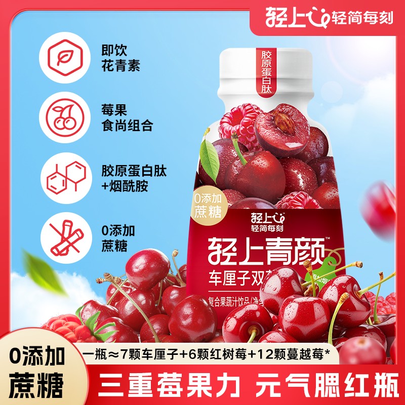 轻上青颜车厘子双莓汁整箱装0添加蔗糖樱桃酸甜解腻爆款果汁饮料