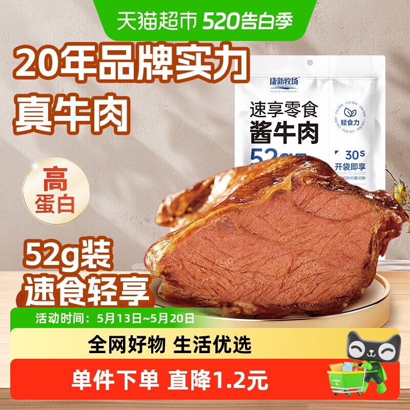康新牧场酱牛肉健身代餐熟食高蛋白卤牛肉真空小包装零食即食52g