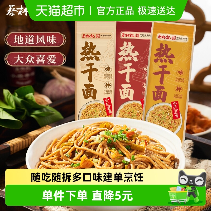 蔡林记三口味袋装速食武汉热干面