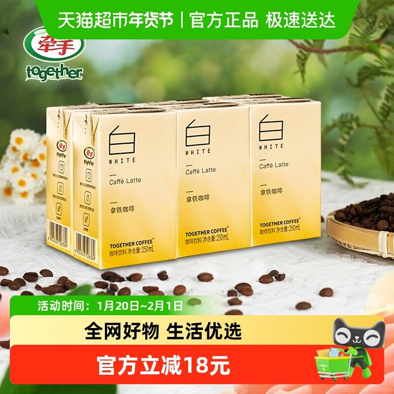 together/牵手拿铁常温即饮咖啡250ml*6盒下午茶咖啡提神饮料,咖啡/麦片/冲饮,即饮咖啡,淘宝优惠券,粉丝福利购,淘宝优惠卷