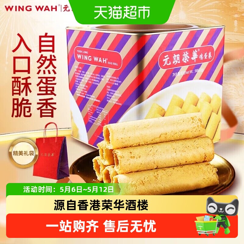 香港元朗荣华鸡蛋卷礼盒糕点休闲零食早餐食品糕点饼干