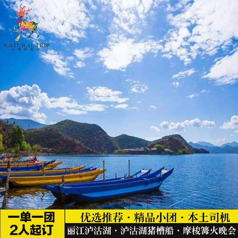 丽江泸沽湖2天1晚
