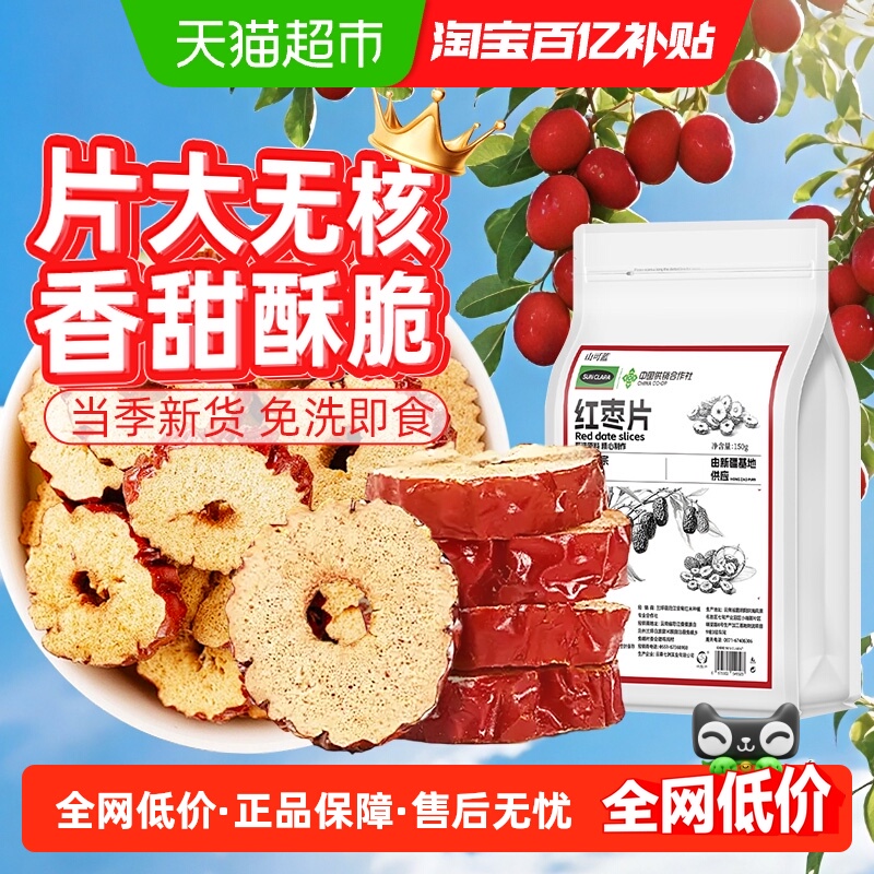 红枣片新疆无核红枣干免洗酥脆即食大枣无杂干货泡水煲汤桂圆枸杞