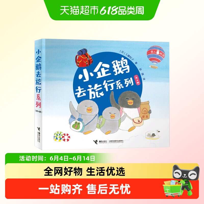 小企鹅去旅行系列套装共四册 工藤纪子3-6周岁儿童早教启蒙绘本