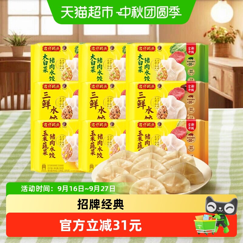 湾仔码头多口味水饺组合图片