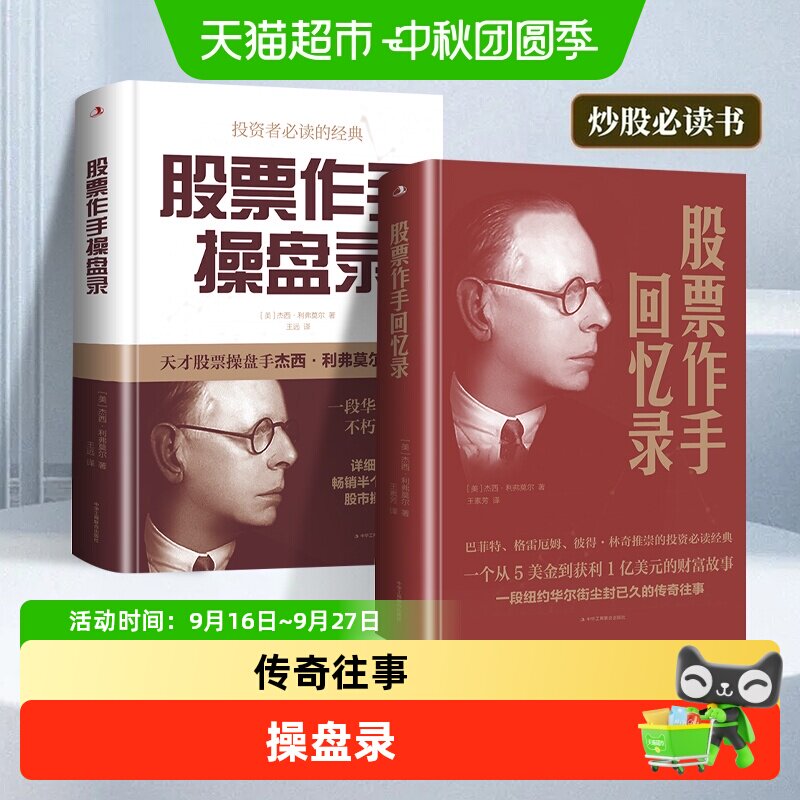 股票作手回忆录+操盘录 巴菲特投资财富书籍 理财投资者的枕边书
