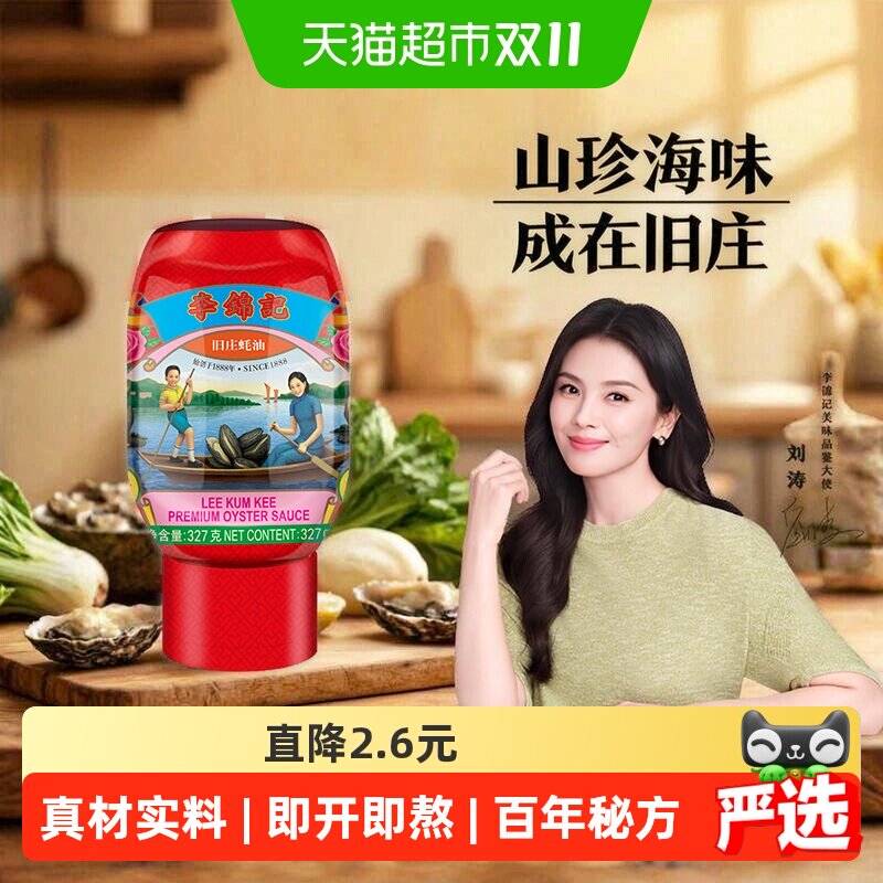 李锦记旧庄蚝油327g零添加防腐剂蚝油旧庄蚝油调味蘸料蚝汁料