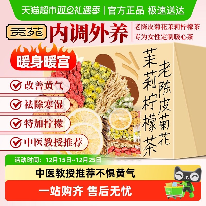 贡苑茶叶花草茶老陈皮菊花茉莉柠檬茶冻干柠檬片冰糖枸杞养生茶包