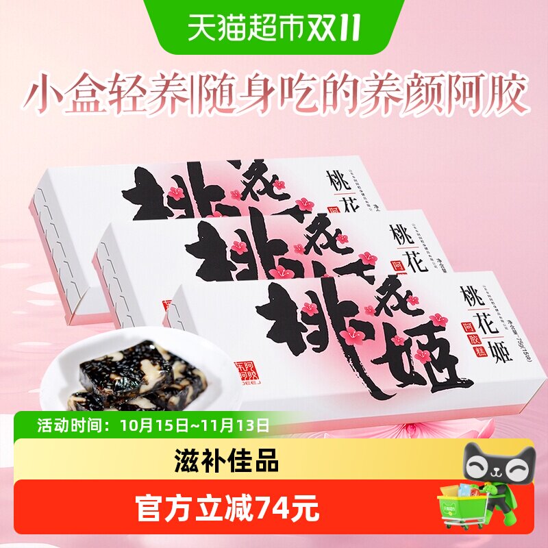 【非礼盒装】东阿阿胶桃花姬阿胶糕自用款熬夜调理气血健康营养品