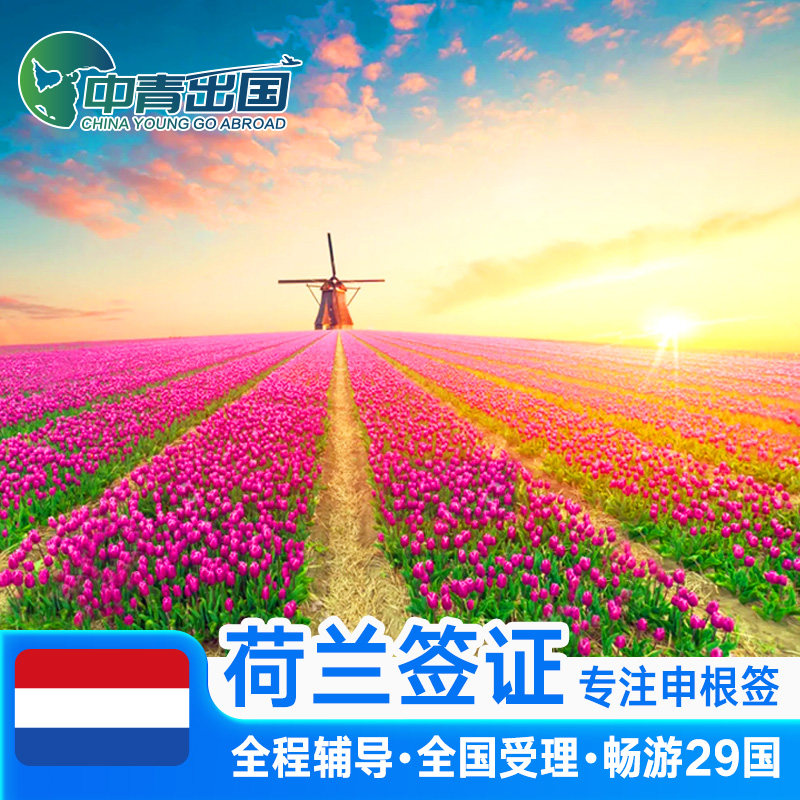 荷兰·旅游签证·北京送签·全国办理欧洲申根签申根国行程加急预约个人商务单次代办北京广州上海法国北欧