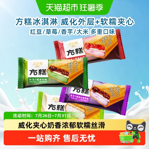 艾冰客方糕威化冰淇淋奶香浓郁