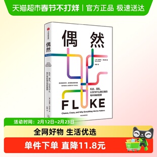 偶然 机会 混乱 以及为什么我们做的每件事都重要 布赖恩·克拉斯