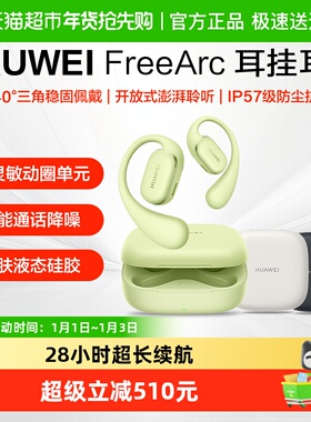 华为FreeArc耳挂式无线蓝牙耳机开放式跑步运动耳夹耳机不入耳式