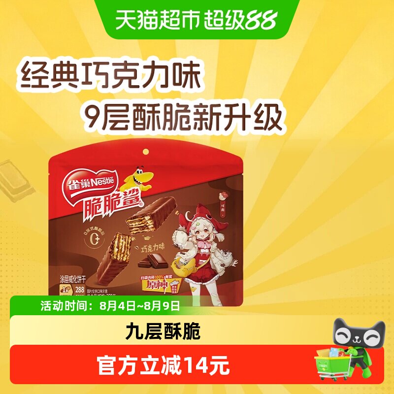 【下拉抢专属优惠】雀巢脆脆鲨巧克力味威化饼干休闲零食办公解馋