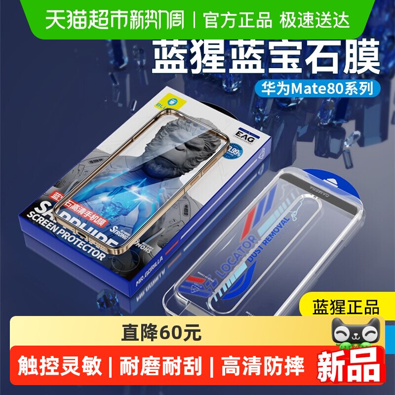 蓝猩先生华为mate80promax手机膜蓝宝石mate80rs