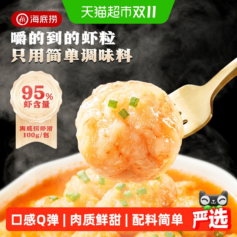 海底捞虾滑100g*5袋火锅食材挤袋煲汤虾仁虾饼冷冻半成品麻辣烫