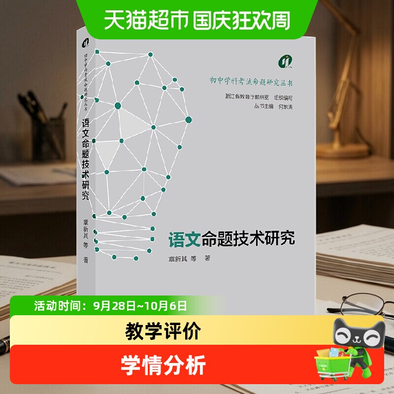 包邮 初中学科考试命题研究丛书：语文命题技术研究浙江教育出版