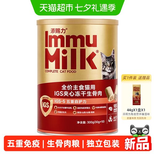添赐力免疫主食夹心冻干