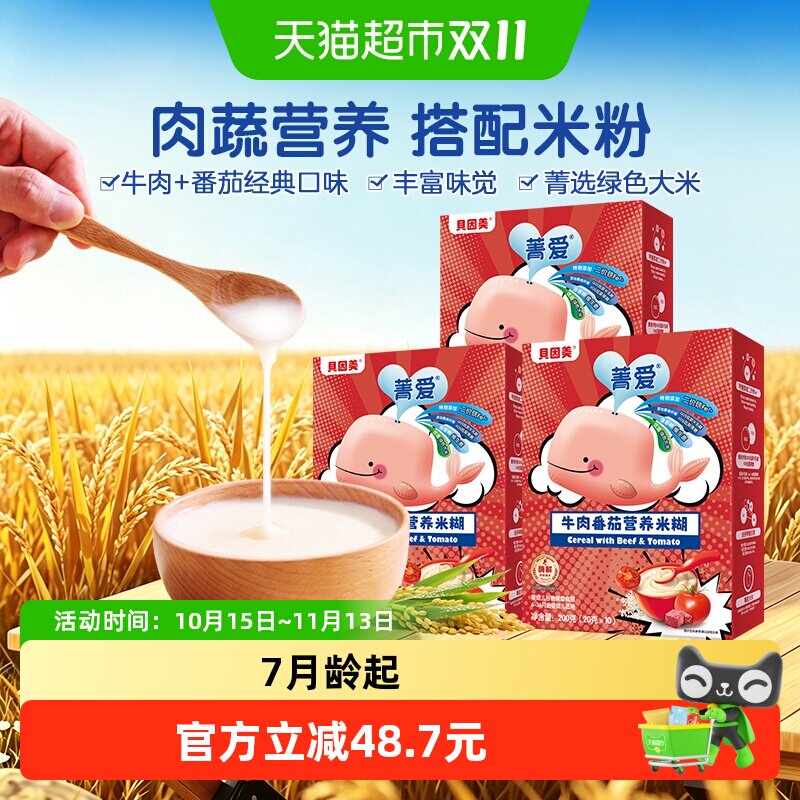 自有工厂】贝因美牛肉番茄营养米糊米粉辅食含铁钙6月+婴幼儿3盒