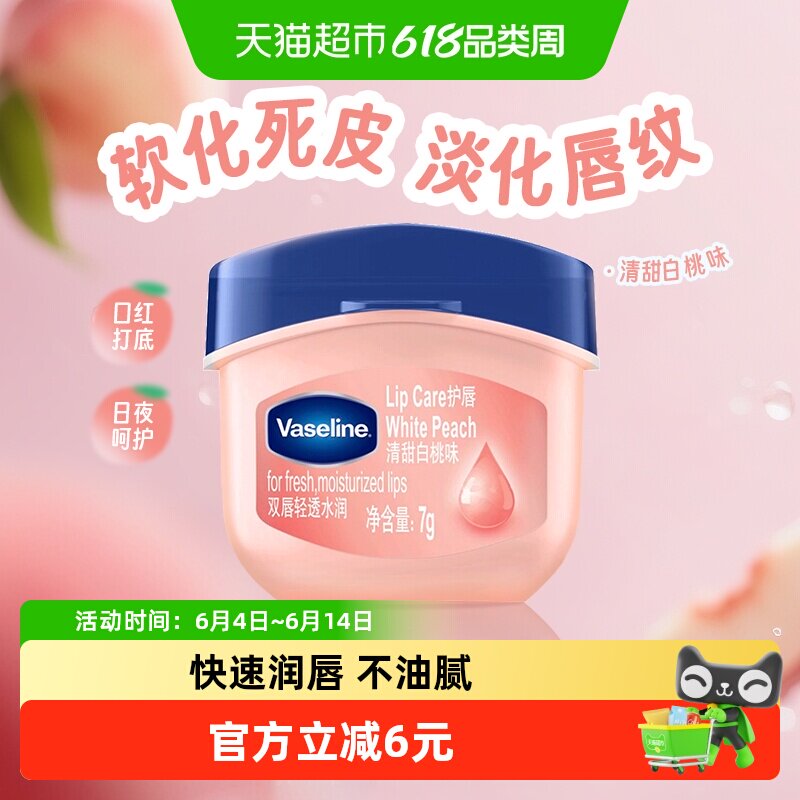 凡士林经典特护唇膏保湿滋润清甜白桃味7g淡化唇纹夜间唇膜去死皮