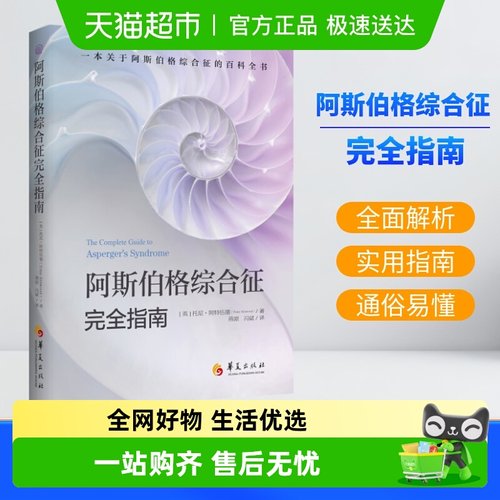 阿斯伯格综合征完全指南