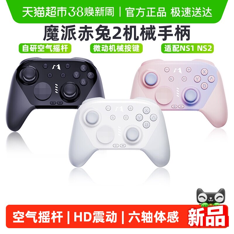魔派赤兔2空气摇杆游戏手柄switch2/ns2/ns手柄hd震动pc电脑手柄