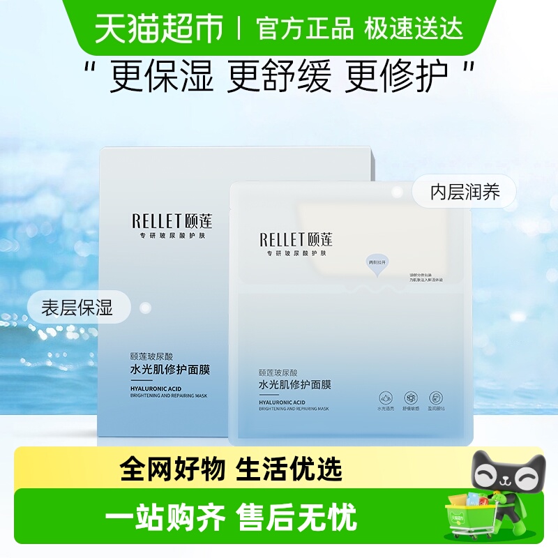 颐莲玻尿酸水光肌修护面膜