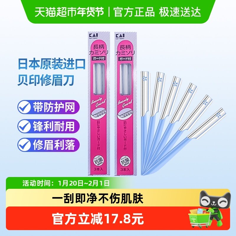 kai/贝印日本原装进口修眉刀带防护网安全初学者修眉6把,彩妆/香水/美妆工具,化妆/美容工具,淘宝优惠券,粉丝福利购,淘宝优惠卷