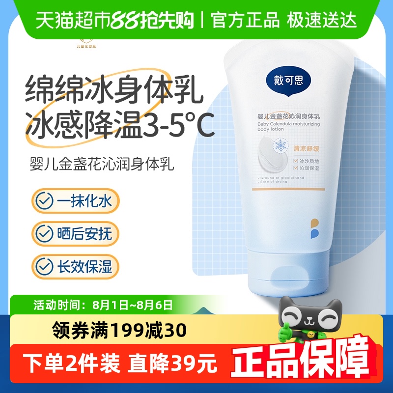 戴可思婴儿金盏花夏季冰沙身体乳