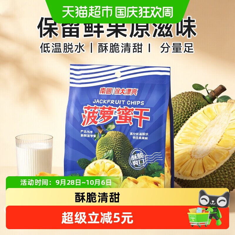 nanguo/南国海南特产菠萝蜜干75g水果干办公室解馋特产休闲零食
