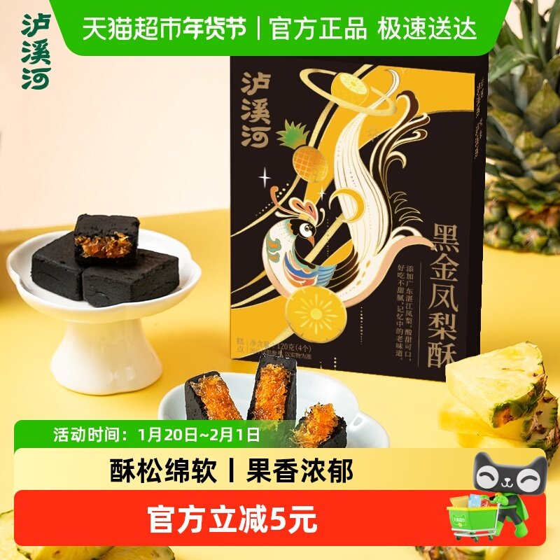 泸溪河黑金凤梨酥120g中式传统糕点心酸甜零食小吃下午茶休闲食品,零食/坚果/特产,中式糕点/新中式糕点,淘宝优惠券,粉丝福利购,淘宝优惠卷
