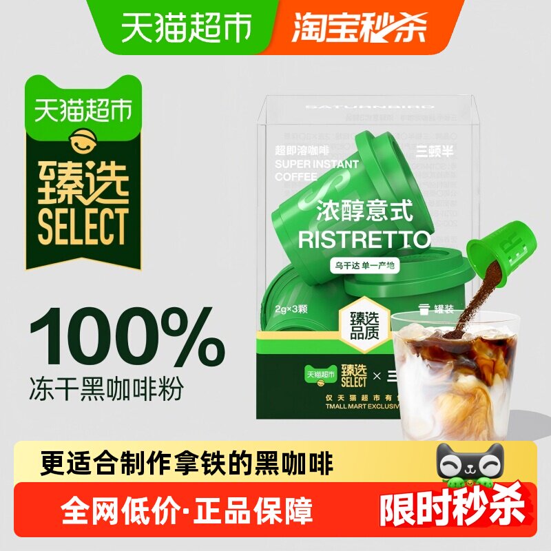 臻选速溶咖啡浓醇意式三顿半超即溶冻干黑咖啡粉尝鲜装3颗装
