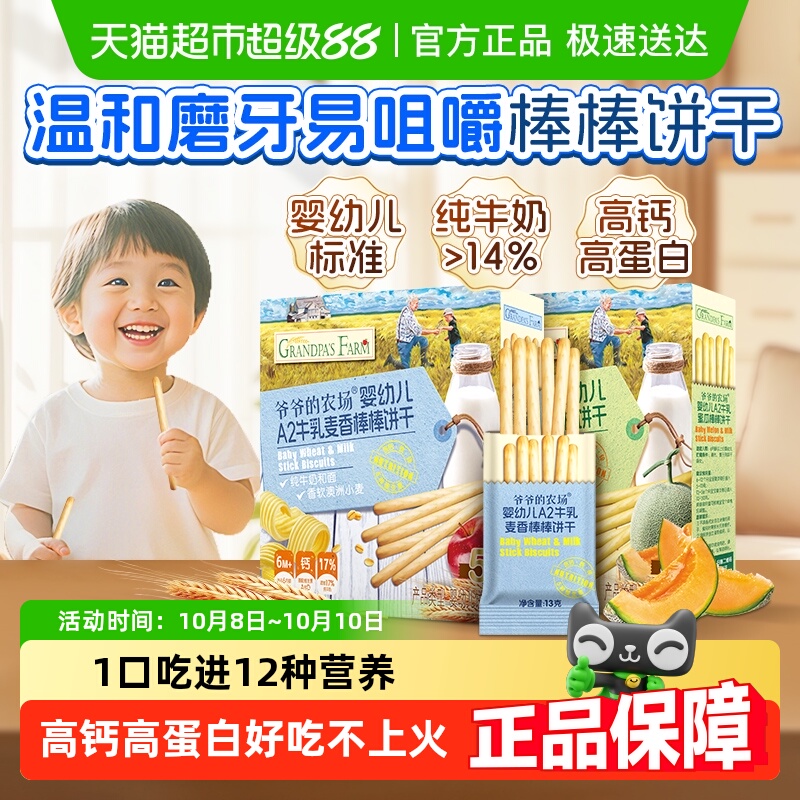 爷爷的农场婴幼儿A2牛乳棒棒饼干牛奶手指饼干宝宝磨牙棒零食6月