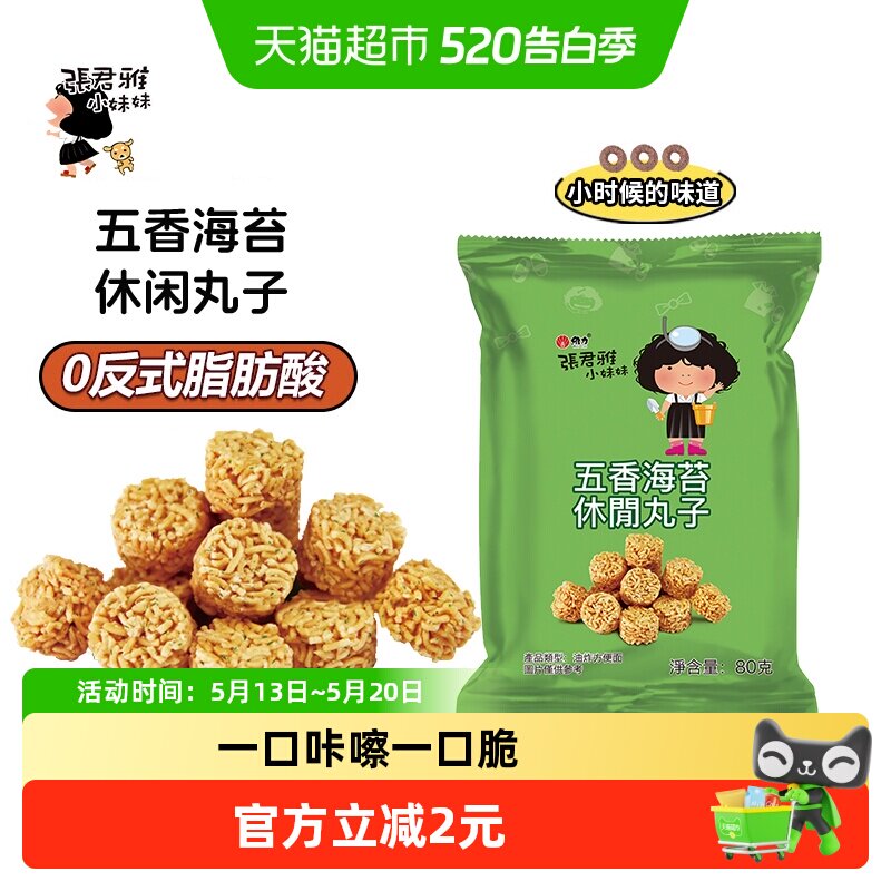 张君雅小妹妹五香海苔丸子点心面网红休闲膨化零食小吃
