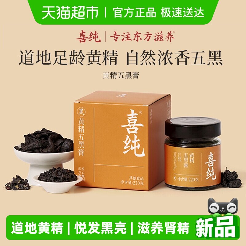 喜纯黄精五黑膏桑葚黑米黑豆黑芝麻黑枸杞桑葚调理白护发肾养生膏