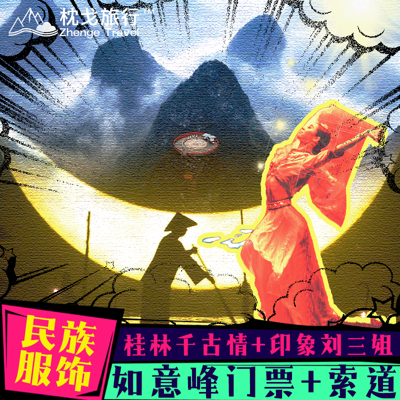 桂林千古情/印象刘三姐/阳朔如意峰 赠民族服饰体验 预约场次