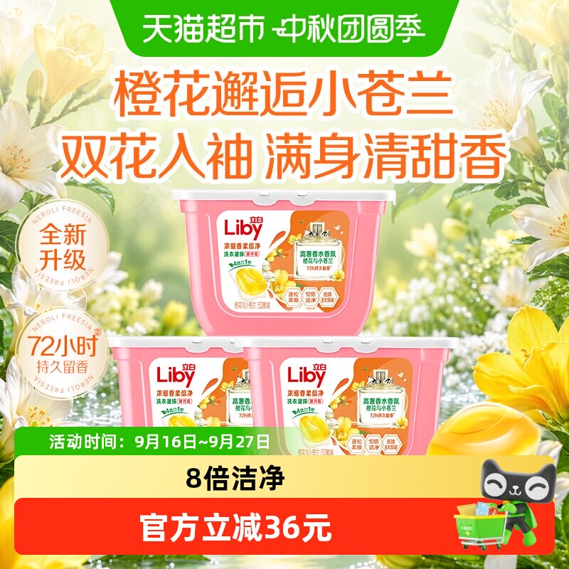 立白小苍兰香氛留香持久洗衣凝珠图片