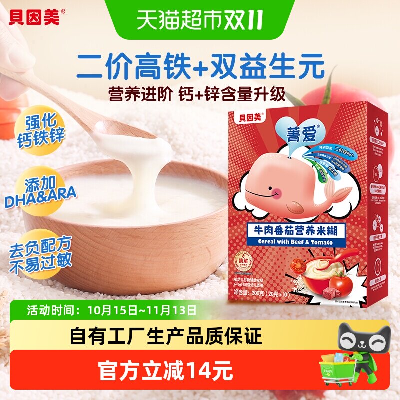 【自有工厂】贝因美婴幼儿大米粉牛肉番茄营养米糊200g营养辅食