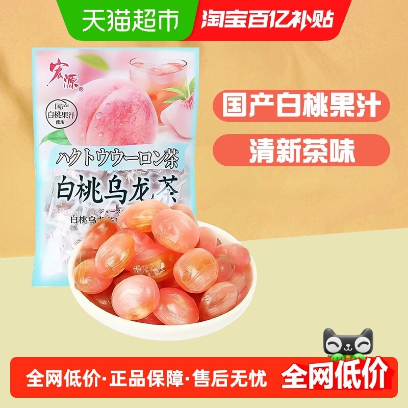 宏源白桃乌龙茶味果汁硬糖果约130粒500g婚庆礼喜糖散装批发招待