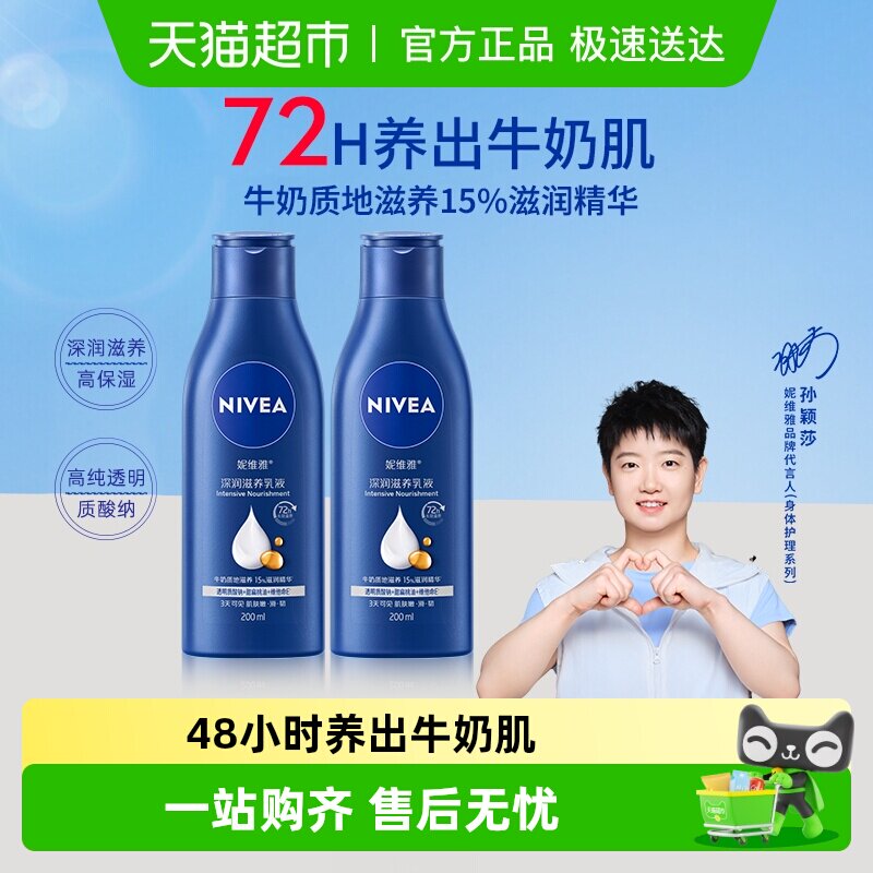 【孙颖莎同款】妮维雅身体乳深层润肤乳液保湿补水润肤露护肤舒缓