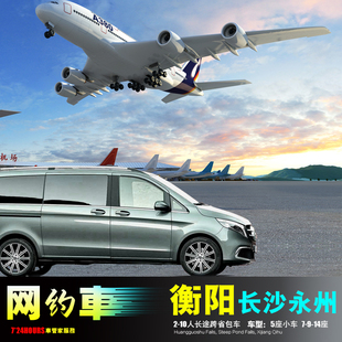 包车衡阳机场 长沙永州 祁阳东安耒阳 常宁祁东道县 江永宁远蓝山