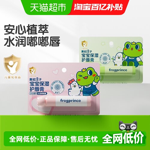 青蛙王子保湿补水儿童润唇膏