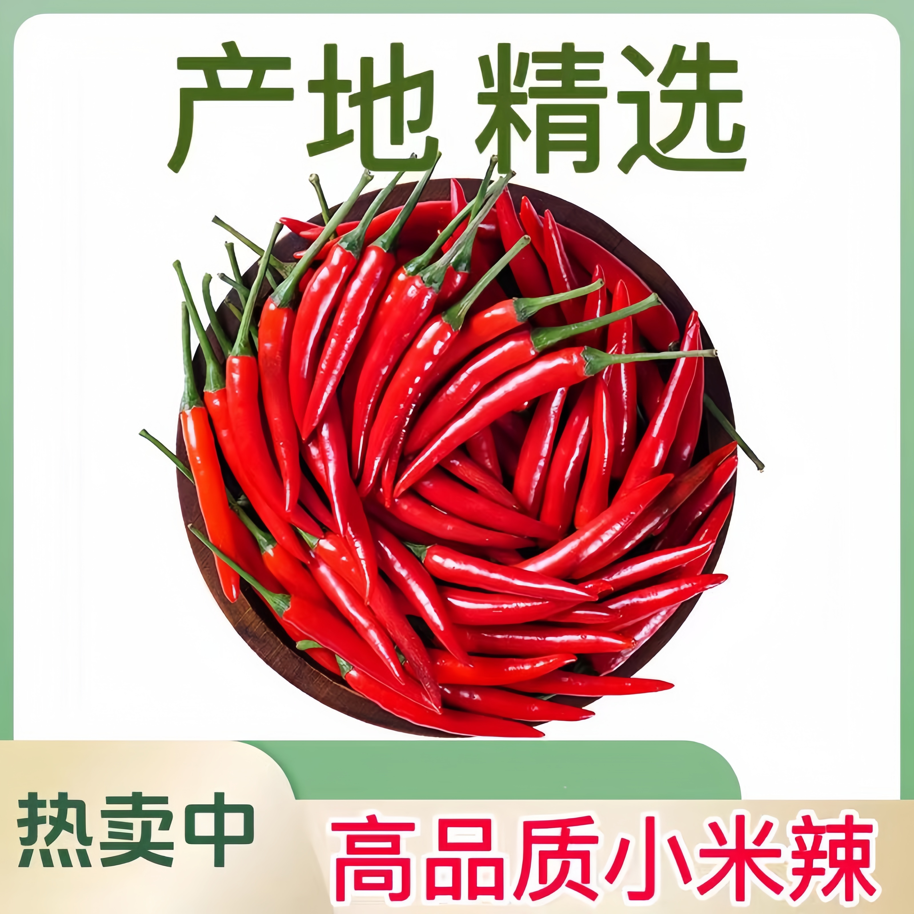 高原阳光小米辣，辣度饱满不呛喉，农家现采直供，正宗滇味辣魂！