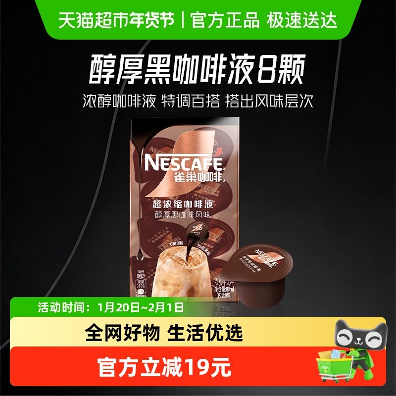 雀巢咖啡超浓缩咖啡液醇黑原味8颗x10ml提神醒脑即溶