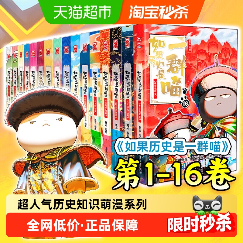 现货【任选】如果历史是一群喵16全套晚清残晖篇大清风云篇肥志