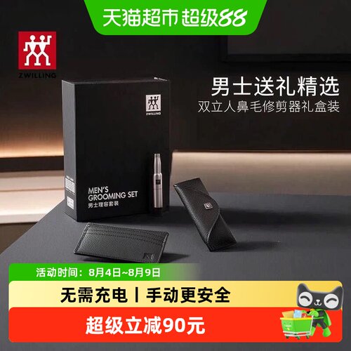 双立人鼻毛修剪器男礼盒七夕礼物
