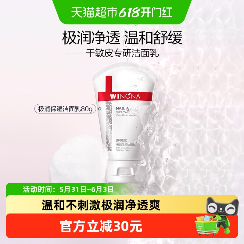 薇诺娜极润保湿洁面乳滋润洗面奶水润温和不刺激舒缓干燥敏感肌