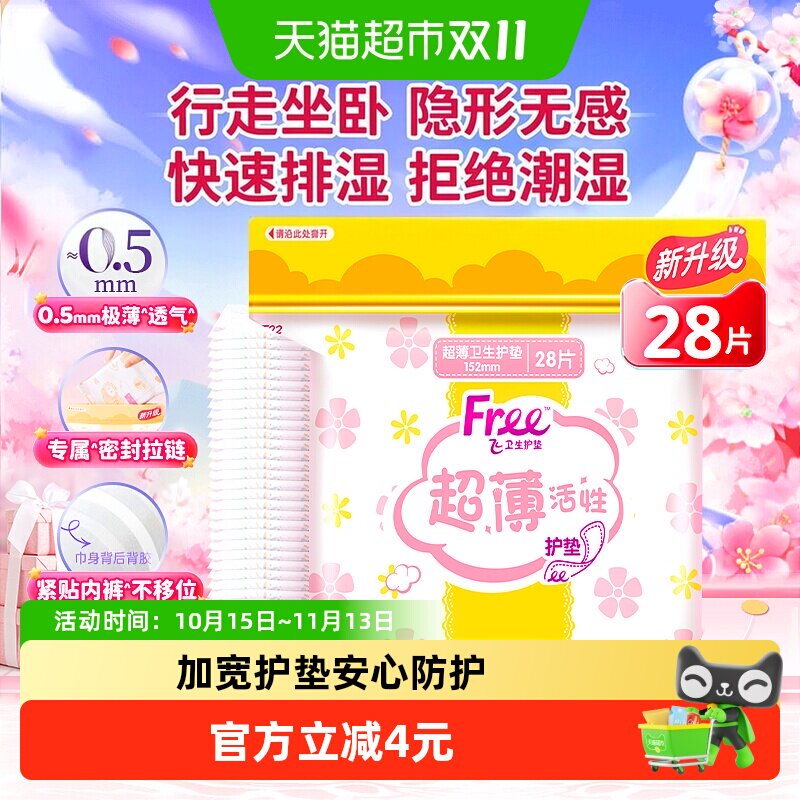 Free飞护垫迷你巾卫生巾加宽超薄棉柔透气姨妈巾女生