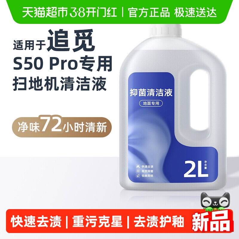 适用于追觅扫地机器人S50 Pro专用清洁液配件地面抑菌香氛清洁剂